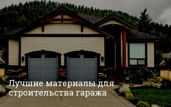Строительство гаража из полистиролбетона| Статьи от «Сибстрой» в Челябинске