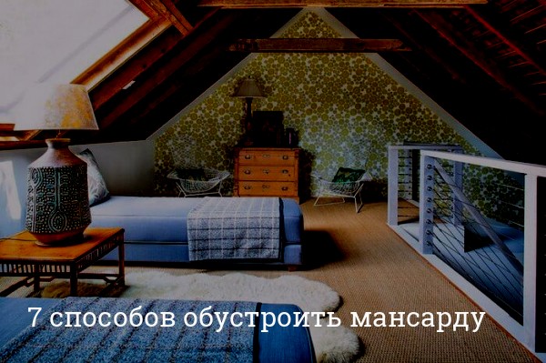 6 стильных решений для оформления чердака на даче | часовня-онлайн.рф